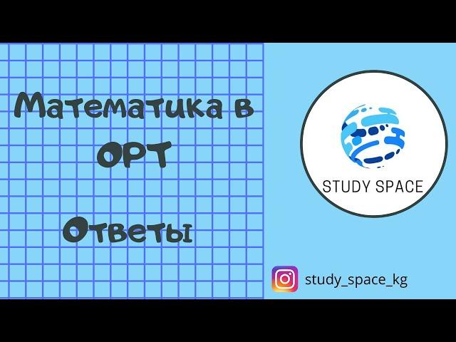 Математика в ОРТ. Варианты ответов