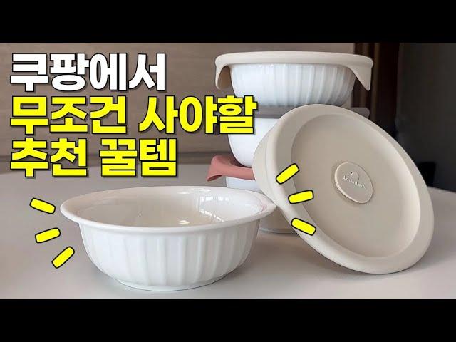 리뷰수천개씩 보며 검증한 쿠팡 추천템| 주방 살림 추천템 | 품절대란 꿀템 | 100% 내돈내산