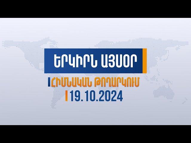 Երկիրն այսօր. 19.10.2024 | Արցախում և Արևմտյան Հայաստանում՝ նույն թուրքի ձեռագիրն է