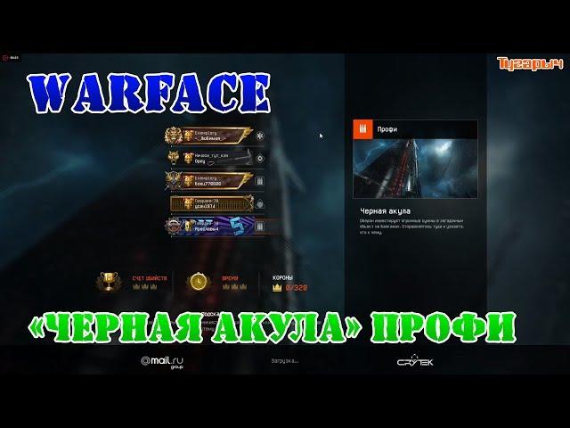 Warface Прохождение Спецоперация «Черная акула» ПРОФИ