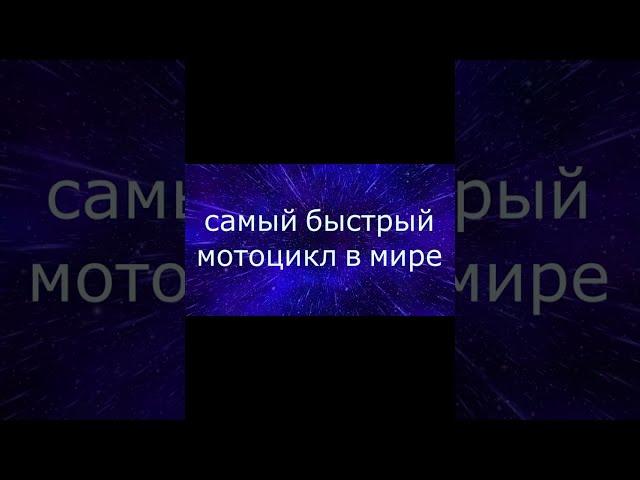 САМЫЙ БЫСТРЫЙ МОТОЦИКЛ В МИРЕ)))#shorts