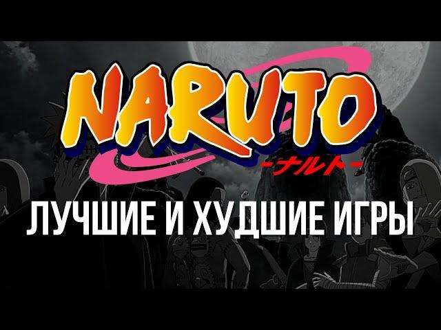 Naruto: Лучшие и Худшие Игры