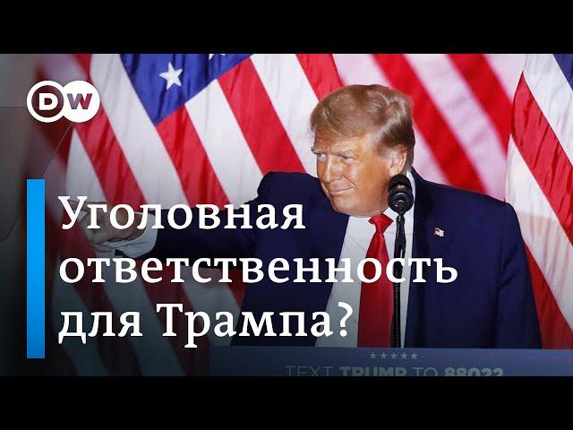 Ответит ли Трамп перед судом за события 6 января 2021-го года?