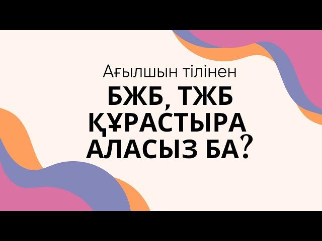 Ағылшын тілінен БЖБ/ ТЖБ құрастыру жолы / СОР и СОЧ