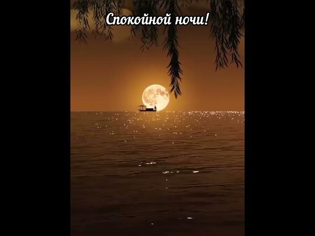 Спокойной ночи  Приятных и нежных снов 