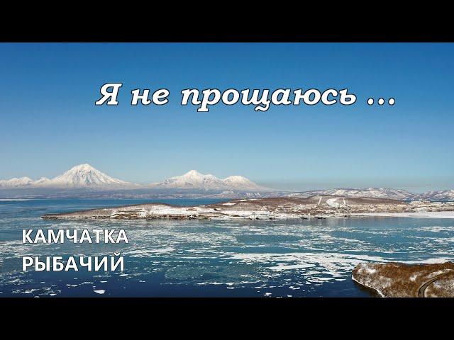 Я не прощаюсь     Камчатка Рыбачий