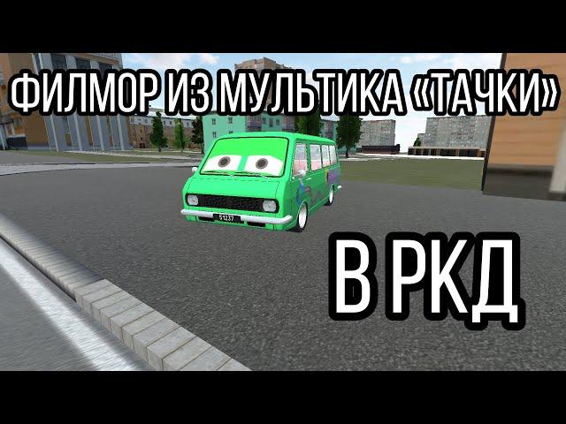 ДЕЛАЕМ ПЕРСОНАЖА ИЗ МУЛЬТИКА ТАЧКИ В РКД // ФИЛМОР