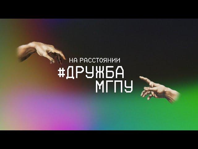 Фестиваль «#ДружбаМГПУ»