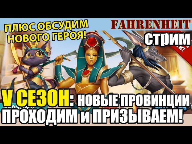 V СЕЗОН! ОБСУДИМ ХЕПРИ, ПОПРОХОДИМ и ПОПРИЗЫВАЕМ!  Empires & Puzzles