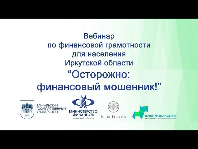 Вебинар "Осторожно: финансовый мошенник"