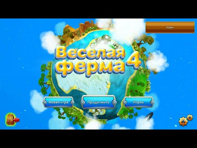 Игра Веселая ферма 4 онлайн - с комментариями. Играть бесплатно.