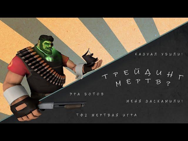 Трейдинг TF2 в 2023 Году | Трейдинг Жив?