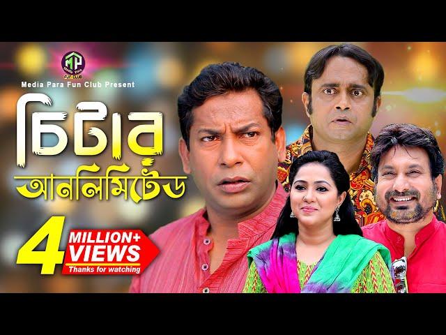 Cheater Unlimeted | চিটার আনলিমিটেড | Mosharraf Karim | Akhomo Hasan | Nadia | Comedy Natok 2023