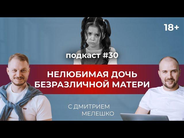 Подкаст №30. Нелюбимая дочь безразличной матери / 4 типа матерей / отношения мамы и дочки