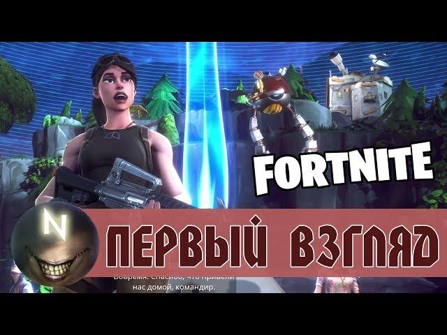 Обзор+Геймплей FORTNITE Зомби, Строительство, Выживание!