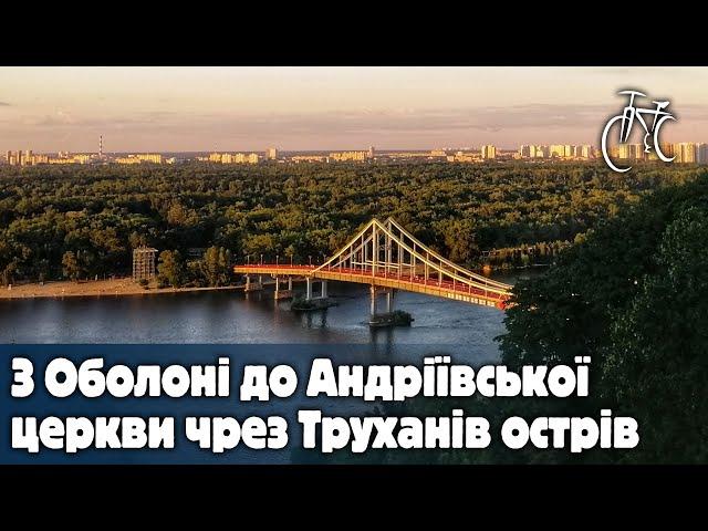 З Оболоні до Андріївської церкви чрез Труханів острів