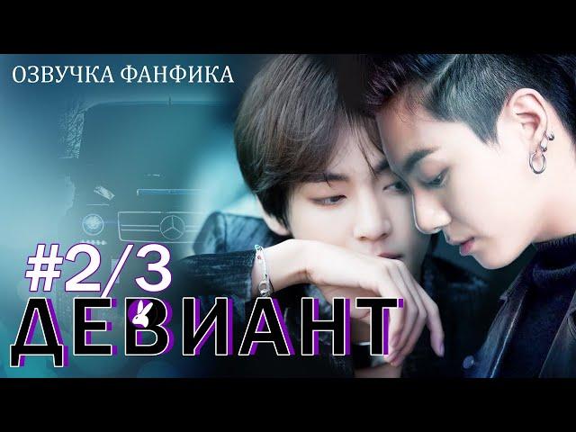 Девиант 2/3. Вигуки/Vkook. Озвучка фанфика.