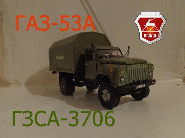 ГАЗ-53А ГЗСА-3706