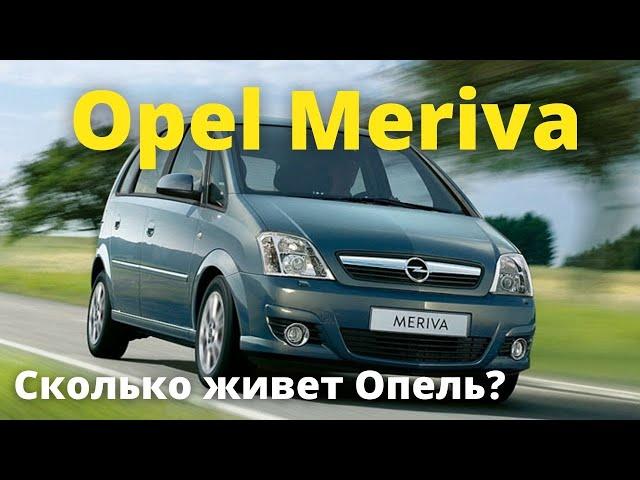 Opel Meriva - уже не Corsa, но еще не Zafira