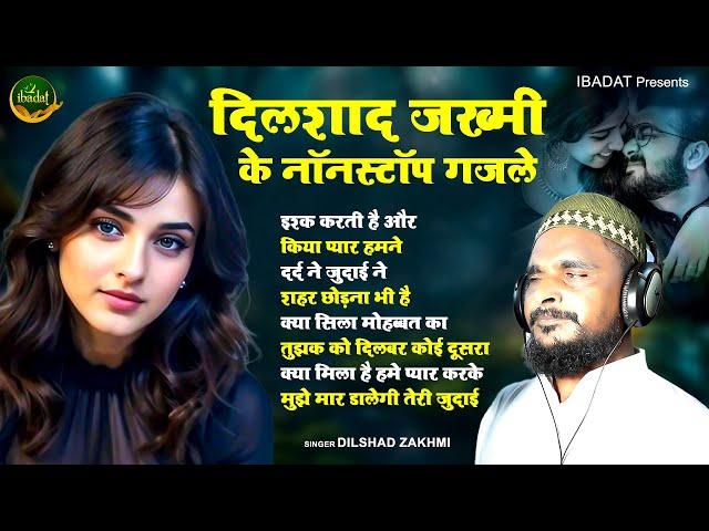 Dilshad Zakhmi दर्द भरी गजल | Wo Sitamgar Hai | Gham Bhari Ghazal | दिलशाद जख्मी गजल |2024 Sad Gazal