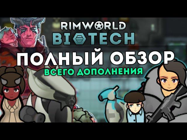 ПОЛНЫЙ ОБЗОР DLC BIOTECH ПОСЛЕ РЕЛИЗА  RIMWORLD 1.4