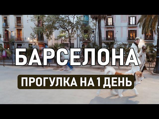 БАРСЕЛОНА ЗА 1 ДЕНЬ // Наши любимые места в Барселоне, которые не оставят равнодушным никого