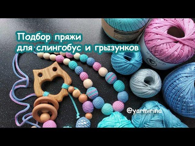 Выбор пряжи для слингобус и грызунков - Чем заменить Ирис.