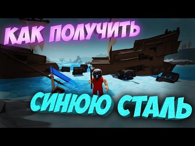 КАК ПОЛУЧИТЬ СИНЮЮ СТАЛЬ В The Survival Game | Roblox