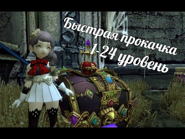 Гайд по быстрой прокачке 1-24 уровень Dragon Nest