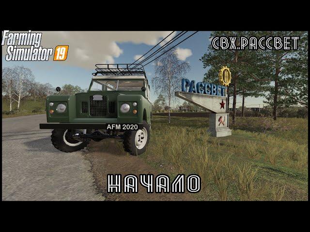 Начало карьеры | Рассвет 1.0.1.4 | Farming Simulator 19