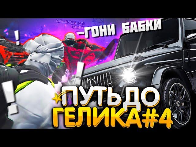 ПУТЬ ДО ГЕЛИКА В GTA 5 RP! #4 ЗАРАБОТАЛ ПЕРВЫЙ МИЛЛИОН В ГТА 5 РП - ALTA