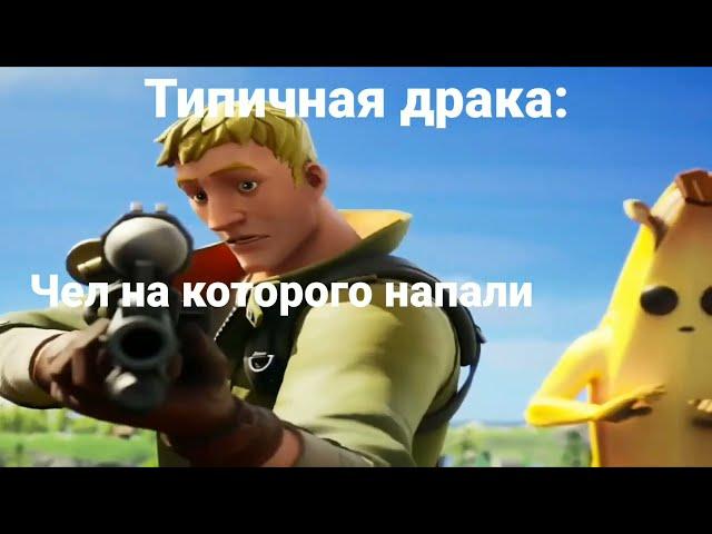 Типичная драка: