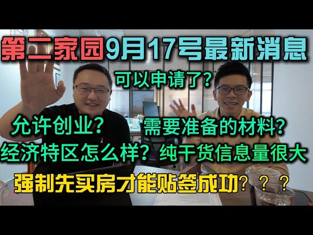 震惊马来西亚第二家园中秋节最新消息放出，要求有了房产才能成功贴签？所有问题一次解答全网最完整干货分享