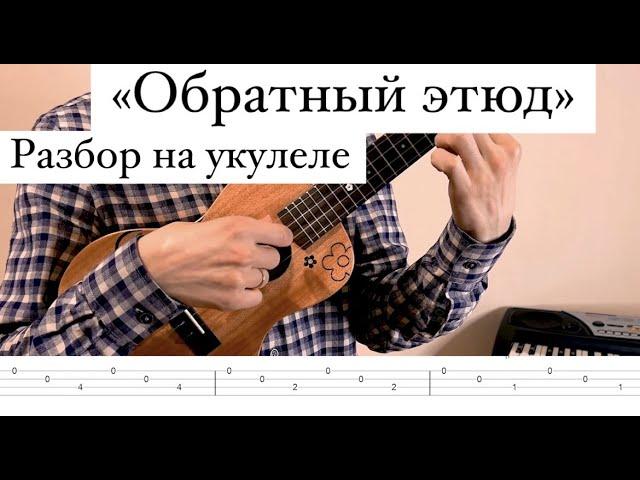 "Обратный этюд" (разбор на укулеле)