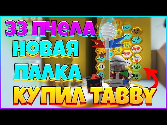 НУБ КУПИЛ ПАЛКУ / 33 ПЧЕЛА / Tabby Bee В СИМУЛЯТОРЕ ПЧЕЛОВОДА РОБЛОКС БСС