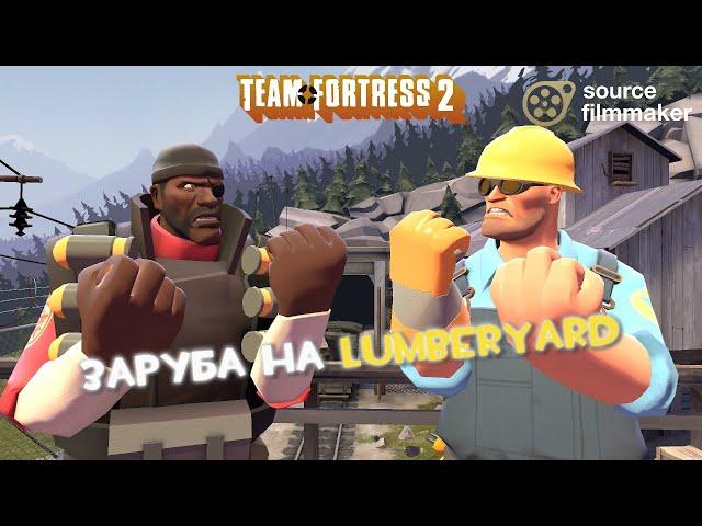 ЗАРУБА НА LUMBERYARD ЧАСТЬ 1 [SFM]