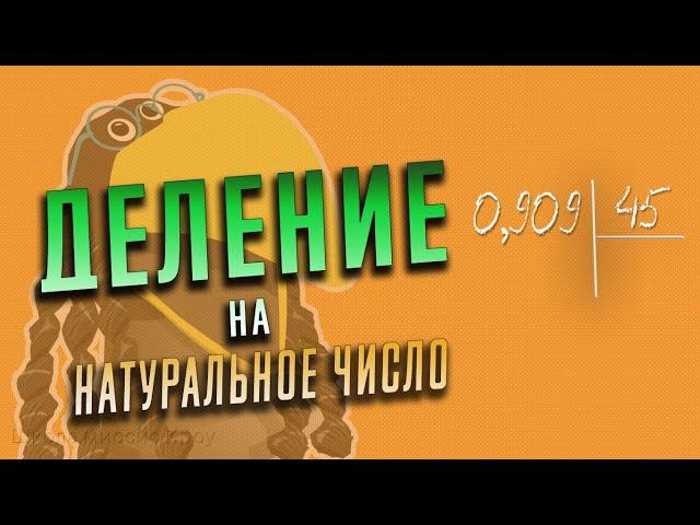 Как разделить десятичную дробь на натуральное число. ДЕЛЕНИЕ на натуральное число