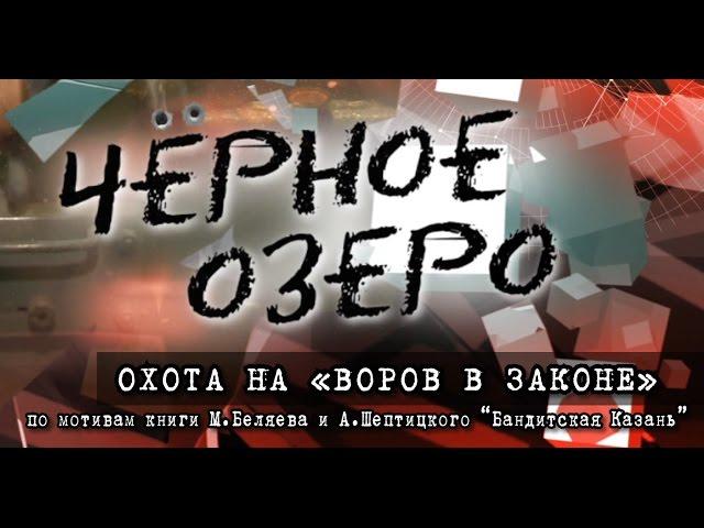 Охота на "воров в законе". Черное озеро #54 ТНВ