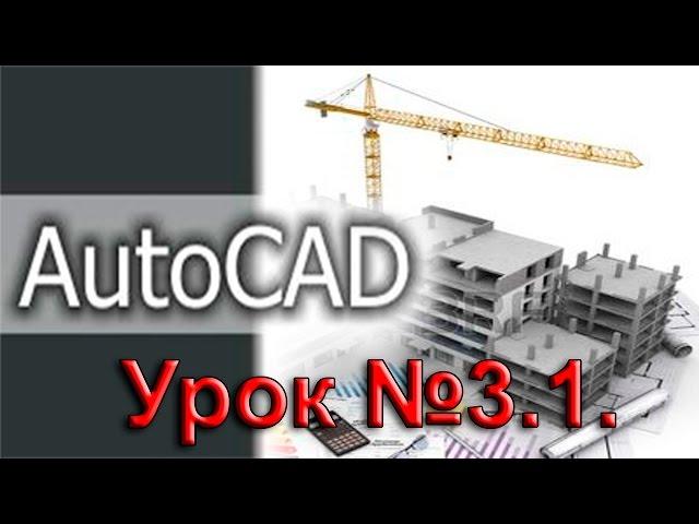 Урок №3 1.  Уроки AutoCAD.  Панели инструментов.  Панель редактирование.