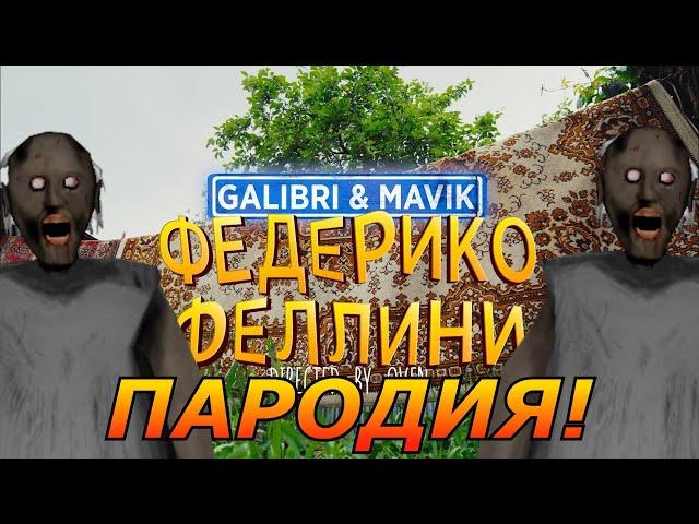 Galibri & Mavik - Федерико Феллини! Пародия и песня про Granny 3! Клип про бабку Гренни!