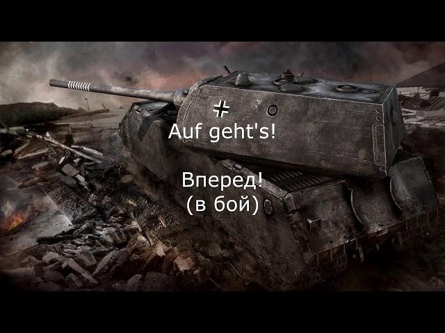 ⭐ WORLD OF TANKS BLITZ, ОЗВУЧКА НЕМЕЦКОГО ЭКИПАЖА (С Разбором), ВСЕ ЗВУКИ КОМАНДИРА ⭐