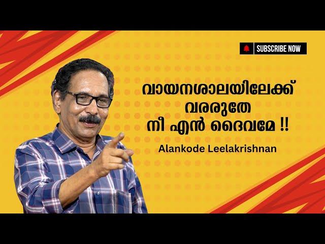 ആത്മാവ് ആവശ്യമില്ലാത്ത മനുഷ്യാത്മീയത !! : Alankode Leelakrishnan | Bijumohan Channel