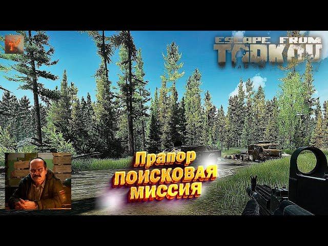 Поисковая миссия | Прапор | Escape from Tarkov