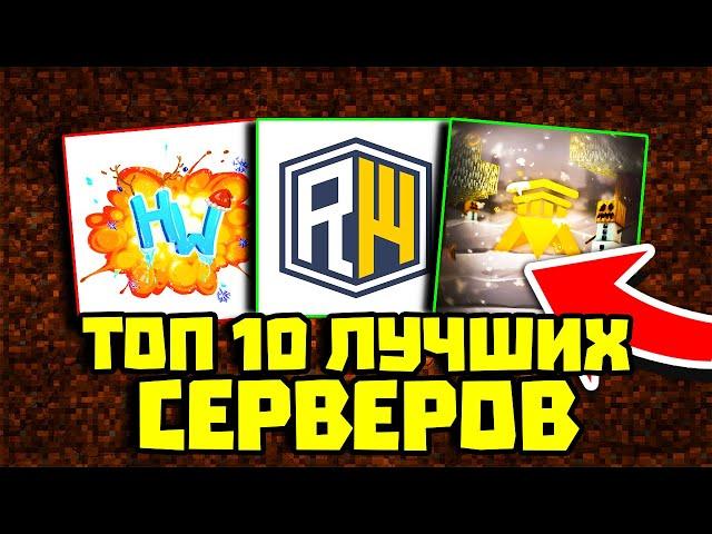 ТОП 10 ЛУЧШИХ ПИРАТСКИХ СЕРВЕРОВ МАЙНКРАФТ! АНАРХИЯ И ГРИФЕРСКИЕ СЕРВЕРА!