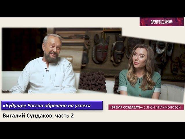 Виталий Сундаков. Культурный код России. Наша история полностью оболгана. Светлое будущее России. Ч2