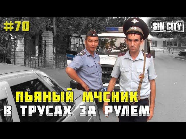 Город Грехов 70 - Пьяный МЧСник в трусах против ДПС