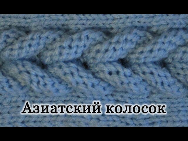 Как вязать "Азиатский колосок" спицами. Второй вариант. Уроки для начинающих