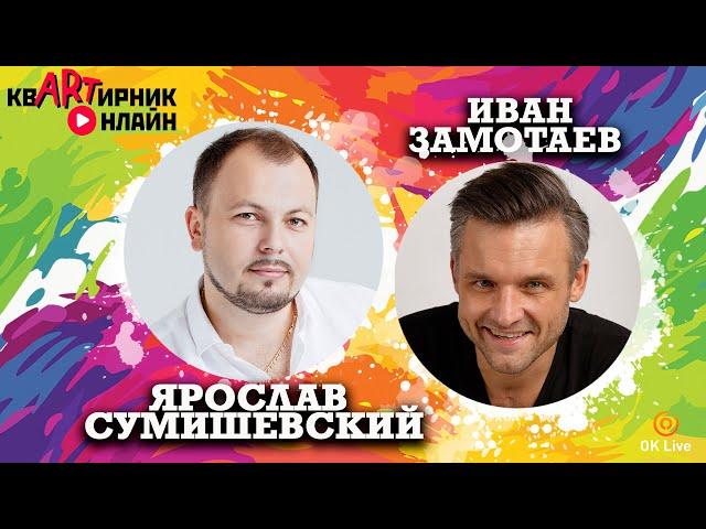 ИВАН ЗАМОТАЕВ | Необыкновенный музыкант | квАРТирник онлайн