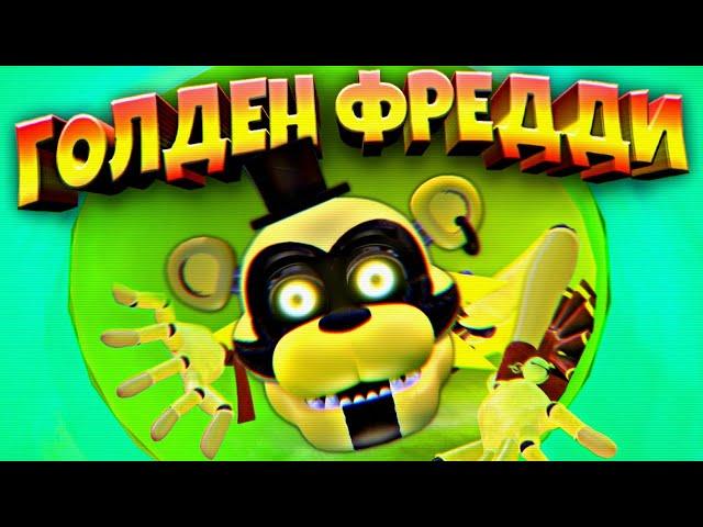 ГОЛДЕН ФРЕДДИ в ДЕДСАДЕ  ВЗЛОМ FNAF SECURITY BREACH