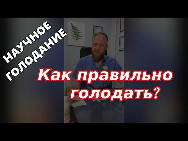 НАУЧНОЕ ГОЛОДАНИЕ / КАК ПРАВИЛЬНО ГОЛОДАТЬ